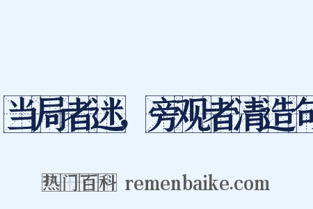 当局者迷，旁观者清造句是什么意思的图片